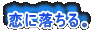 恋に落ちる。