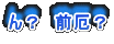 ん? 前厄?