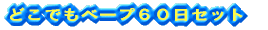どこでもベープ60日セット