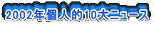2002年個人的10大ニュース